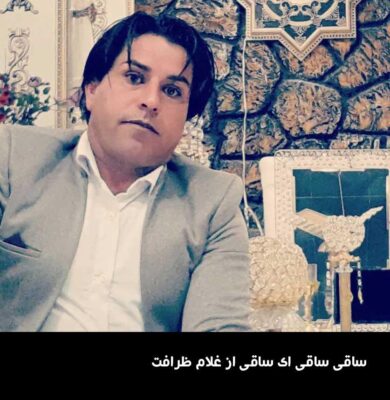 ساقی ساقی ای ساقی از غلام ظرافت