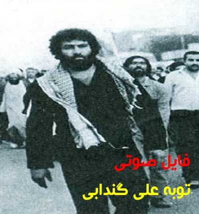 دانلود فایل صوتی داستان توبه علی گندابی