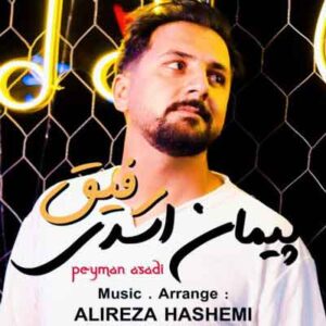 دانلود آهنگ یه شونه میخوام برا دردو دلام آی رفیق از پیمان اسدی | MP3