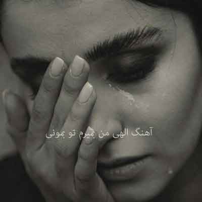 آهنگ الهی من بمیرم تو بمونی