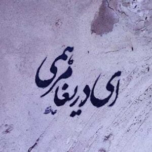 دانلود آهنگ الماس توی چشمات داره میریزه کم کم (اجرای زنده)