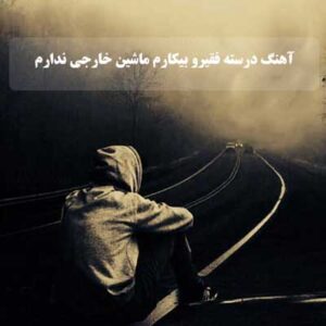 دانلود آهنگ درسته فقیرو بیکارم ماشین خارجی ندارم از حسن زاده Mp3