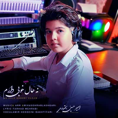 نه حال خوبی دارم نه صبری مونده واسم امیرحسین بختیاری