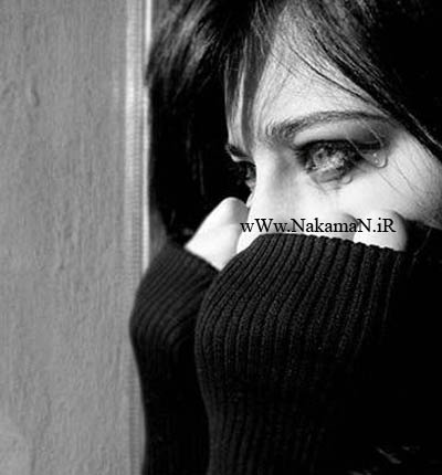 غمگین ندونستی نامهربون