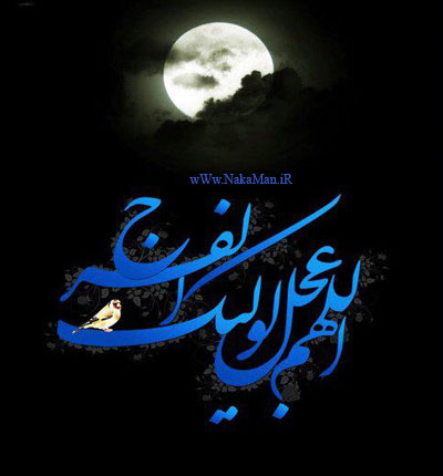 انتظار فرج اسما الله