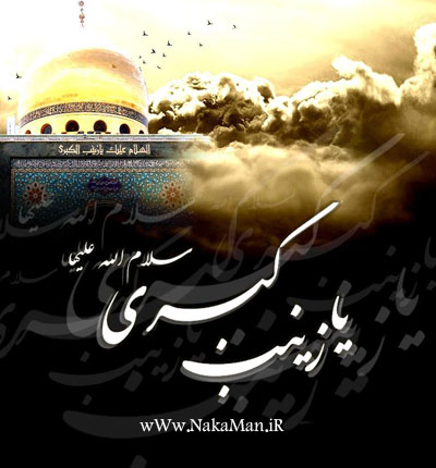 حضرت-ذینب بنشین تا به تو گویم