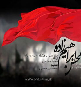 دانلود آهنگ شاه منی و هفتادو دو سردار از محسن ابراهیم زاده