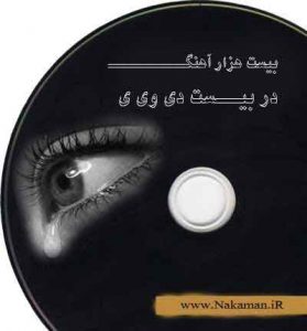 مجموعه غمگین ترین آهنگ های سایت خراسان موزیک مجموعه غمگین ترین آهنگ های سایت خراسان موزیک