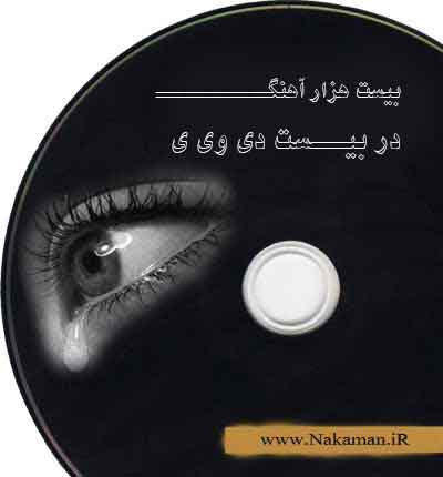 20 هزار آهنگ