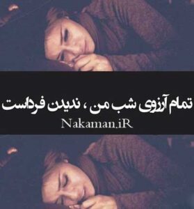 دانلود آهنگ شب تا سحر با غصه همنشینم از مونا محبوبی 