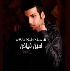 دانلود آهنگ شک از امین فیاض دانلود آهنگ شک از امین فیاض