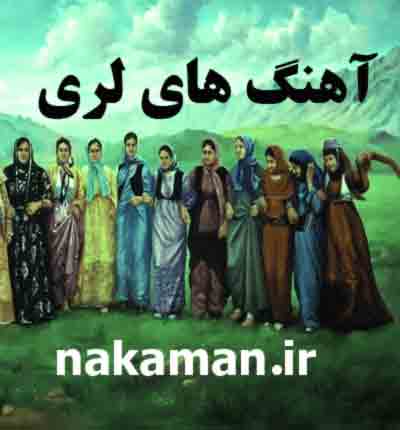 آهنگ-های-لری