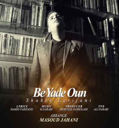 شاهین-لاریجانی