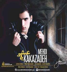 دانلود آهنگ عشق من از مهدی کاکازاده دانلود آهنگ عشق من از مهدی کاکازاده