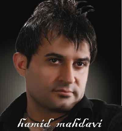 حمید مهدوی (1)