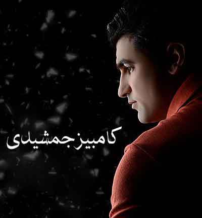 کامبیز جمشیدی (1)
