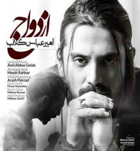 دانلود آهنگ ازدواج از امیر عباس گلاب دانلود آهنگ ازدواج از امیر عباس گلاب