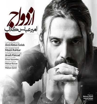 امیر عباس گلاب ازدواج