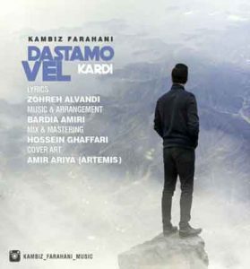 دانلود آهنگ دستامو ول کردی از کامبیز فراهانی دانلود آهنگ دستامو ول کردی از کامبیز فراهانی