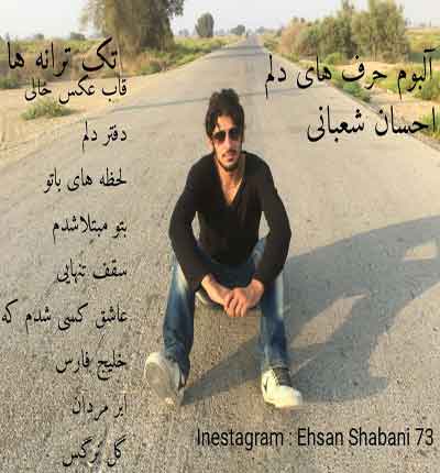 آلبوم حرفای دلم احسان شعبانی