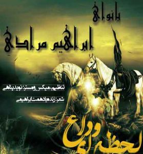 دانلود آهنگ لحظه ی وداع از ابراهیم مرادی