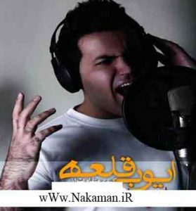 دانلود آهنگ نامردی از ایوب قلعه