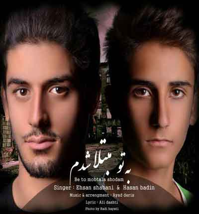 به تو مبتلا شدم احسان شعبانی