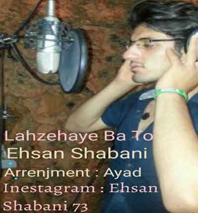 لحظه های با تو احسان شعبانی