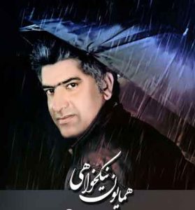 دانلود آهنگ به آخر خط رسیدم از همایون نیکخواهی دانلود آهنگ به آخر خط رسیدم از همایون نیکخواهی