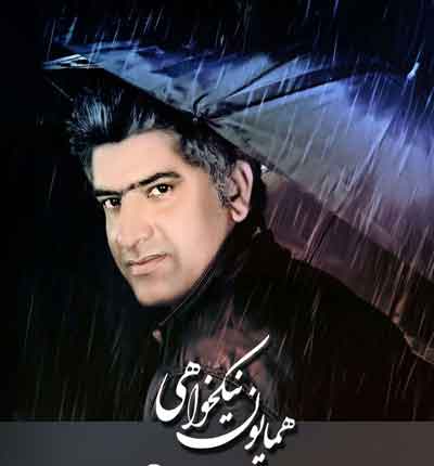 همایون نیکخواهی (2)