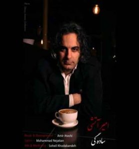 دانلود آهنگ سادگی از امیر آتشی