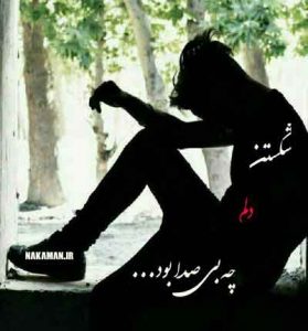 دانلود آهنگ امروز که محتاج توام جای تو خالیست دانلود آهنگ امروز که محتاج توام جای تو خالیست