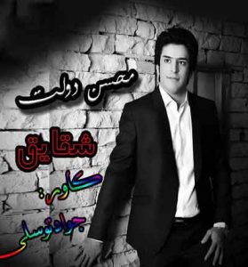 دانلود آهنگ شقایق از محسن دولت
