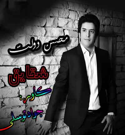 شقایق از محسن دولت