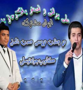 دانلود آهنگ علی براتی و اصغر باکردار بنام رسم دنیا