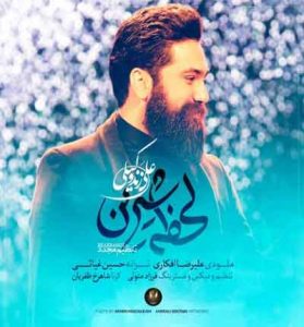 دانلود آهنگ لحظه ی شیرین قرارم تویی از علی زند وکیلی