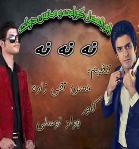 دانلود آهنگ نه نه نه از محسن دولت و ابوالفضل کرامت