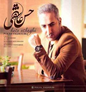 دانلود آهنگ حس عاشقی از پویا یعقوبی