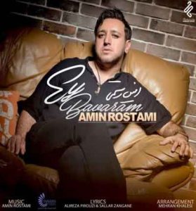 دانلود آهنگ ای باورم از امین رستمی