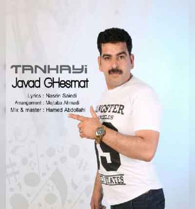 تنهایی از جواد قسمت