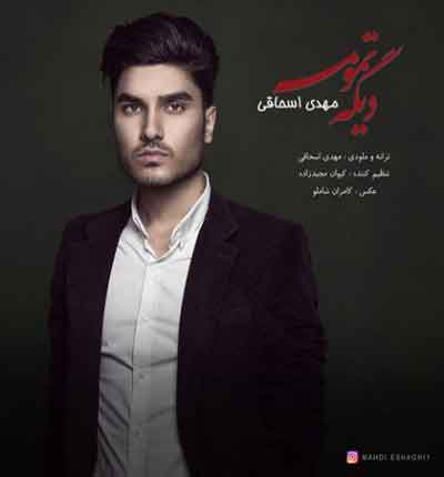 دیگه تمومه مهدی اسحاقی