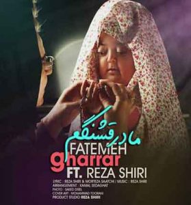 دانلود آهنگ مادر قشنگم از فاطمه غرار و رضا شیری