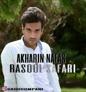 دانلود آهنگ آخرین نفس اجرای غمگین رسول صفری