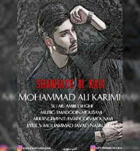 دانلود آهنگ شبهای بی کسی از محمدعلی کریمی