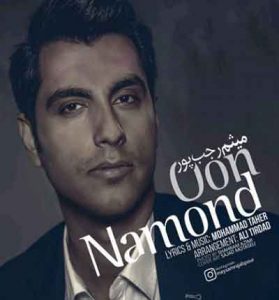 دانلود آهنگ اون نموند از میثم رجب پور دانلود آهنگ اون نموند از میثم رجب پور