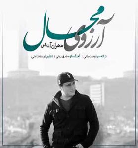 دانلود آهنگ آرزوی محال از مهران آتش دانلود آهنگ آرزوی محال از مهران آتش