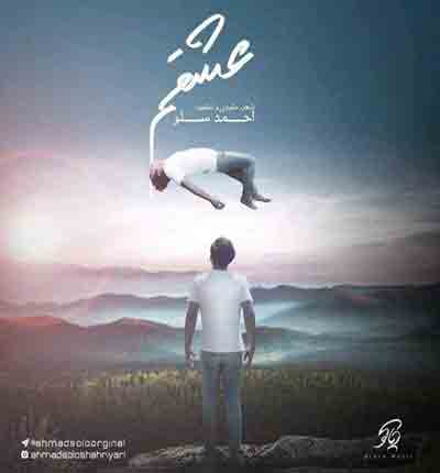 احمد سولو عشقم