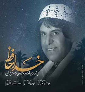 دانلود آهنگ خداحافظ از محمود جهان دانلود آهنگ خداحافظ از محمود جهان