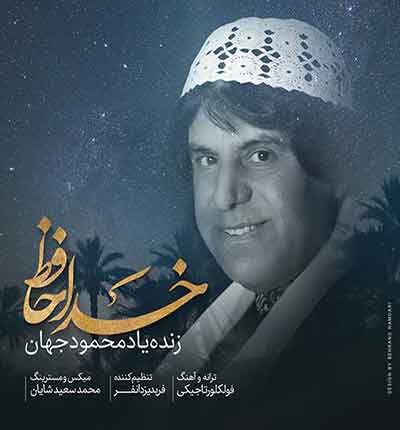 محمود جهان خداحافظ