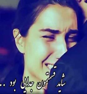 دانلود کلیپ غمگین شاید قسمتمون جدایی بود